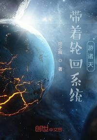 带着轮回眼穿越异界