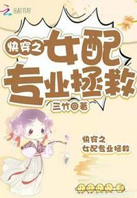 快穿女配拯救攻略