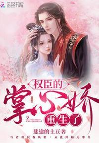 权臣的掌心娇无防盗