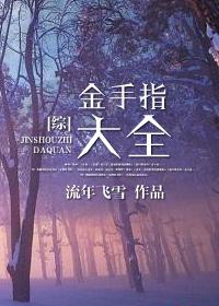 综之金手指大全by