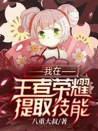 我在王者荣耀提取技能 八重大叔