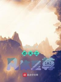 遮天之凡体至尊TXT