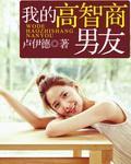 我的高智商男友和他的憨憨女友电影