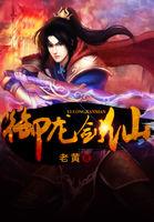 御龙修仙传里的剑灵是哪个演员