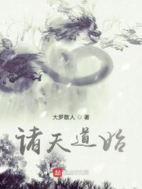诸天道祖最新章节