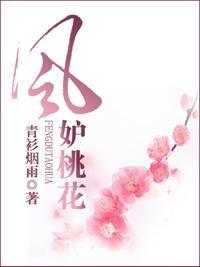 风妒桃花演员表