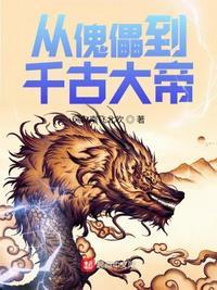 从傀儡到千古大帝_