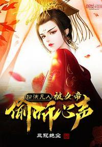 被女帝偷听心声~QI点