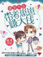 重生六五带崽崽赚大钱最新章节