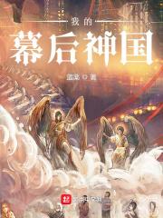 我幕后大boss创造了神话
