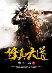 修真大道全文TXT