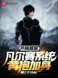 凡尔赛系统黄袍加身 解三千