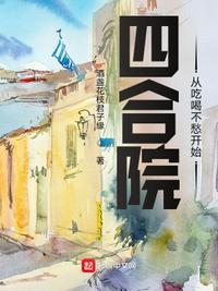 四合院从生活游戏开始的日常
