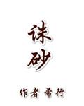 诛砂行动