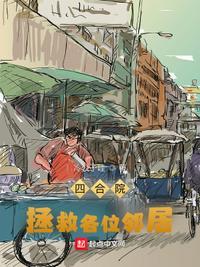 四合院从拯救国宝开始飞卢