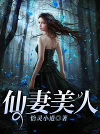 仙妻美人原著pdf