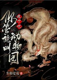 疯了吧你管这叫动物园冰凉西瓜皮