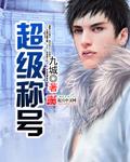称号都有什么