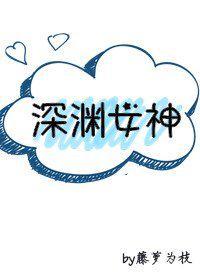 深渊女神结局是be还是he