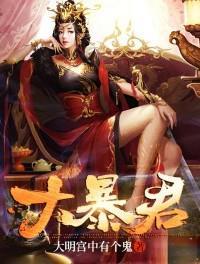 中国历史十大暴君