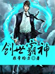 创世霸神电子书TXT