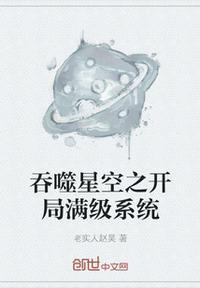 吞噬星空之开局宇宙级