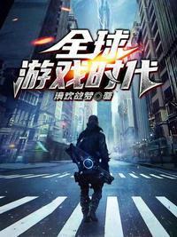 全球游戏时代 君飞絮