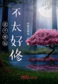 这个仙我不修了