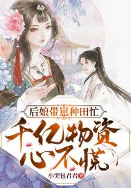 后娘带崽种田忙千亿物资不心慌 小哭包君君
