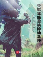 全民领主只有我能召唤修仙兵种卖盲
