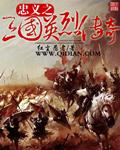 三国忠烈传nes