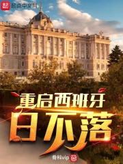西班牙日不落帝国