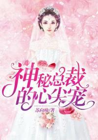 神秘的总裁心尖宠免费