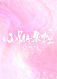 心跳失控番外by白青竹