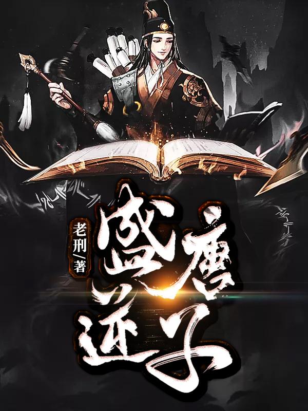 盛唐逆子盛唐逆子
