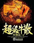 超级牛散刘建国