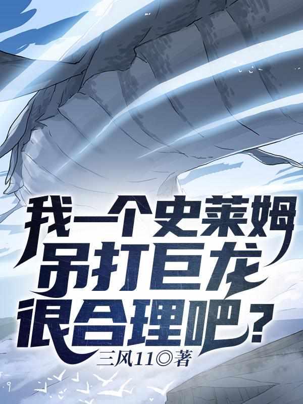 我一个史莱姆吊打巨龙很合理吧女生是谁