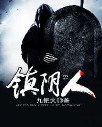 镇阴人动画版