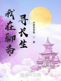 我在聊斋寻长生听书