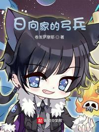 日向是木叶最强一族是第几集