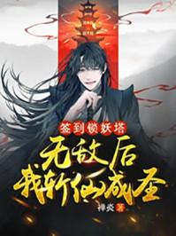 第一章签到锁妖塔混沌剑体现