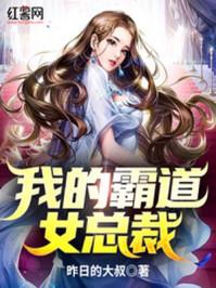 我的霸道女总裁全集免费阅读