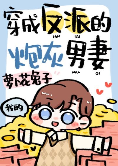 穿成反派的炮灰男妻TXT