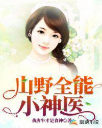 山野小神医免费阅读全本