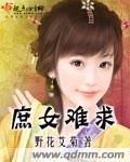 庶女难求txt书包网
