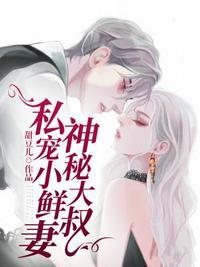 神秘大叔私宠小鲜妻傅景庭甜甜