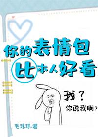 你的表情包比本人好看在哪看