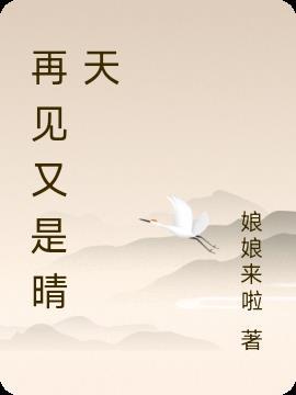 再见也是泪原唱
