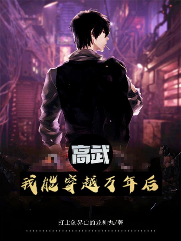 主角穿越到高武世界的