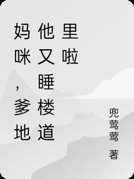 爹地又生气了免费阅读
